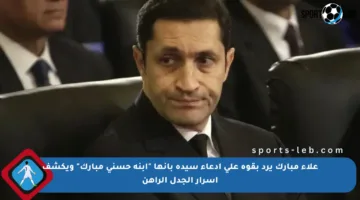 علاء مبارك يرد بقوة على ادعاء سيدة بأنها “ابنة حسني مبارك” ويكشف أسرار الجدل الراهن